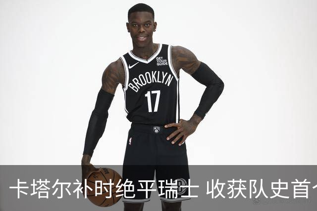 卡塔尔补时绝平瑞士 收获队史首个世界杯积分