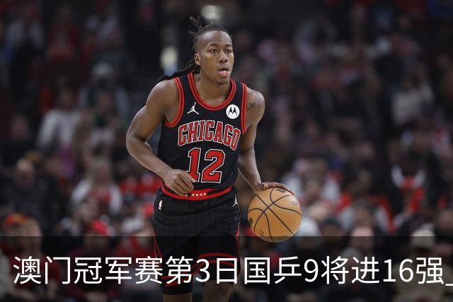 澳门冠军赛第3日国乒9将进16强 徐瑛彬3-2庄智渊
