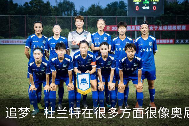 追梦：杜兰特在很多方面很像奥尼尔 他经常会说一些惊人之语！