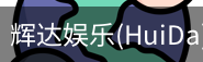 辉达官方平台，辉达娱乐，辉达官网，HuiDa，辉达游戏